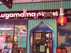 门面-卢家妈妈·西餐厨房(潮州万泰左一城店)