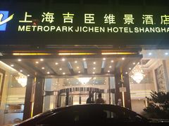 -上海吉臣维景酒店·维多利亚餐厅