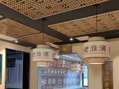 -老淮滨-蚌埠非遗小吃(淮河路店)
