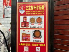 -正宗梧州牛肠酸