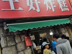 门面-厚富香面食店王好炸糕(延安路店)