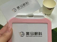 -黑马眼科·近视手术
