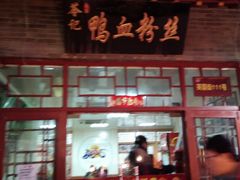 门面-苓记南京鸭血粉丝.皮肚面(县东巷店)