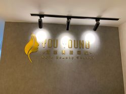 -YouYoung 幼颜·科技美肤中心