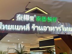 -泰椰里·泰国餐厅(智慧城广百广场店)