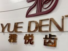 -雅悦齿科(顾村公园店)
