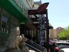 门面-船歌鱼水饺(高新园区店)