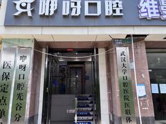 -咿呀口腔(光谷分院)