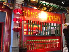 门面-北平食府.北京烤鸭(亦庄店)