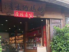 -妈妈的味道(和顺古镇店)