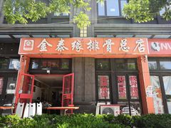 门面-金泰缘排骨馆(遵化路店)