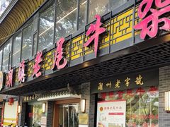 -潮镇老尾牛杂(环城西路店)