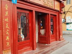 门面-草包包子铺1937(普利街店)