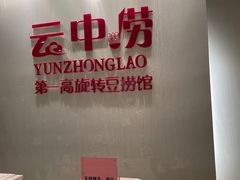 -云中捞高空旋转餐厅(商茂世纪广场店)