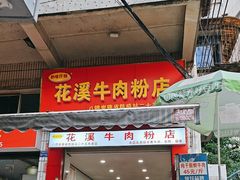-花溪牛肉粉(八鸽岩店)