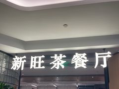 -新旺茶餐厅·早餐(香港广场店)