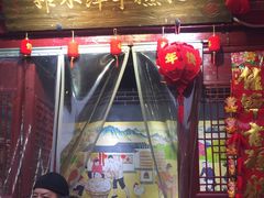 门面-柞水洋芋糍粑