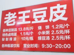 -老王豆皮