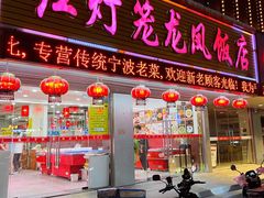 -红灯笼龙凤饭店(宁波老字号店)