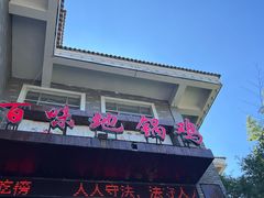 -百味地锅鸡(二店·财校分店)