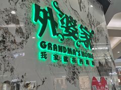 -外婆家(西红门荟聚购物中心店)