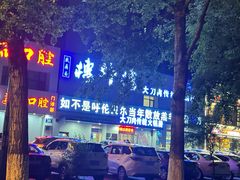 -楼外楼大刀肉传统火锅居(幸福街店)