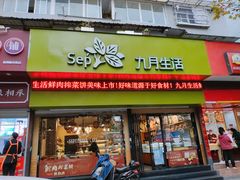 门面-九月生活(新市街店)