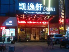 门面-凯逸轩·匠心粤菜(中城名仕汇店)