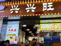 -兴兴旺·冬瓜盅·啫啫煲(西华路店)