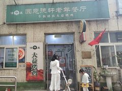 -大益烤鸡