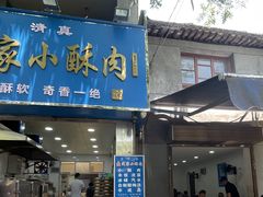 -定家小酥肉·清真(回民街店)