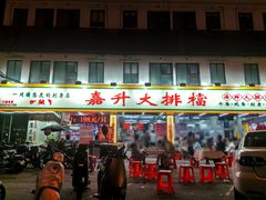 -嘉升大排档(番禺总店)