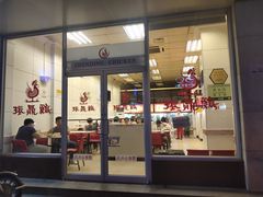 门面-振鼎鸡(丰庄路店)