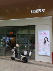 -丝域养发馆