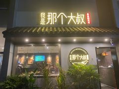 门面-我是那个大叔·美食研究所(新塘路店)