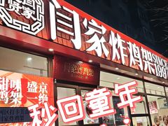 -闫家炸鸡架(五爱总店)
