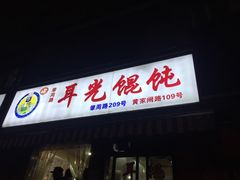 -潘国仙耳光馄饨(黄家阙路店)