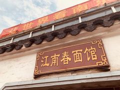 -泰顺江南春面馆