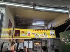 -大华猪肉粿条面
