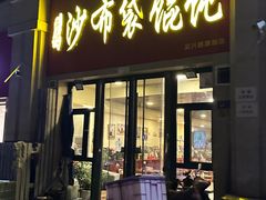 -于记沙布袋馄饨