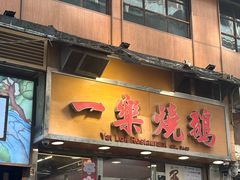 -一乐烧鹅(中环店)