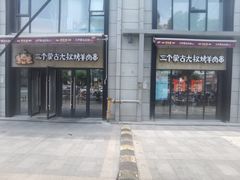 门面-三个蒙古大叔羊肉串(大宁店)