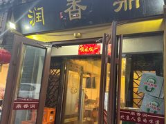 -鼎香润(德胜门内店)