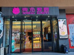 -东方御宴海鲜酒楼(棕泉酒店)