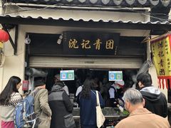 -沈记青团