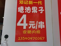 -邓记新一代糖油果子(四川煤管局供销公司职工宿舍店)