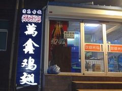 门面-万鑫鸡翅