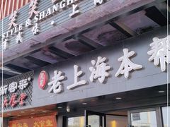 门面-笑笑面家(白兰路店)