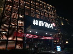 -和颐酒店(北京中关村软件园店)