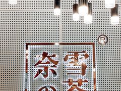 -奈雪的茶(石厦时代广场店)